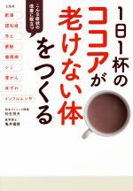 ISBN 9784800273178 １日１杯のココアが老けない体をつくる   /宝島社/松生恒夫 宝島社 本・雑誌・コミック 画像