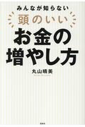 ISBN 9784800273505 みんなが知らない頭のいいお金の増やし方   /宝島社/丸山晴美 宝島社 本・雑誌・コミック 画像