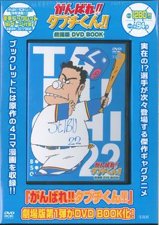 ISBN 9784800273819 がんばれ！！　タブチくん！！　劇場版　ＤＶＤ　ＢＯＯＫ   /宝島社 宝島社 本・雑誌・コミック 画像