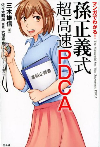 ISBN 9784800274175 マンガでわかる！孫正義式超高速ＰＤＣＡ   /宝島社/三木雄信 宝島社 本・雑誌・コミック 画像