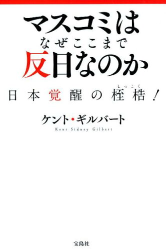 ISBN 9784800274601 マスコミはなぜここまで反日なのか 日本覚醒の桎梏！  /宝島社/ケント・ギルバート 宝島社 本・雑誌・コミック 画像