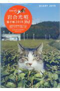 ISBN 9784800275080 岩合光昭猫手帳  ２０１８ /宝島社 宝島社 本・雑誌・コミック 画像