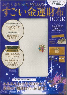 ISBN 9784800276155 中井耀香監修すごい金運財布BOOK お金と幸せがなだれ込む/宝島社/中井耀香 宝島社 本・雑誌・コミック 画像