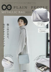 ISBN 9784800277251 PLAIN PEOPLE METALLIC BAG BOOK/宝島社 宝島社 本・雑誌・コミック 画像