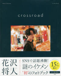 ISBN 9784800277923 ｃｒｏｓｓｒｏａｄ Ｍａｓａｔｏ　Ｈａｎａｚａｗａ　１ｓｔ　ｐｈｏｔｏ  /宝島社/花沢将人 宝島社 本・雑誌・コミック 画像