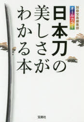 ISBN 9784800278128 日本刀の美しさがわかる本   /宝島社/別冊宝島編集部 宝島社 本・雑誌・コミック 画像