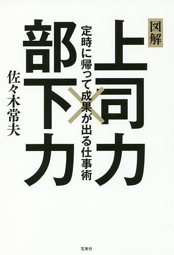 ISBN 9784800279309 上司力×部下力 定時に帰って成果が出る仕事術　図解  /宝島社/佐々木常夫 宝島社 本・雑誌・コミック 画像