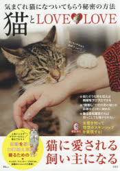 ISBN 9784800279330 猫とＬＯＶＥ・ＬＯＶＥ   /宝島社 宝島社 本・雑誌・コミック 画像