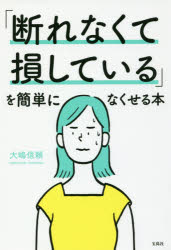 ISBN 9784800282460 「断れなくて損している」を簡単になくせる本   /宝島社/大嶋信頼 宝島社 本・雑誌・コミック 画像