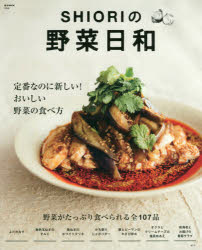 ISBN 9784800283818 ＳＨＩＯＲＩの野菜日和 定番なのに新しい！おいしい野菜の食べ方  /宝島社/ＳＨＩＯＲＩ 宝島社 本・雑誌・コミック 画像