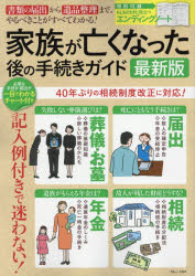 ISBN 9784800284686 家族が亡くなった後の手続きガイド最新版 書類の届出から遺品整理まで、やるべきことがすべてわ  /宝島社/三浦美樹 宝島社 本・雑誌・コミック 画像