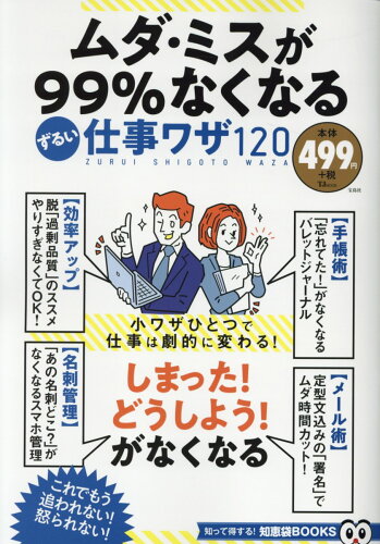 ISBN 9784800286130 ムダ・ミスが９９％なくなるずるい仕事ワザ１２０   /宝島社 宝島社 本・雑誌・コミック 画像