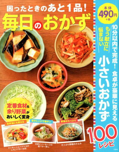 ISBN 9784800286147 困ったときのあと１品！毎日のおかず   /宝島社 宝島社 本・雑誌・コミック 画像