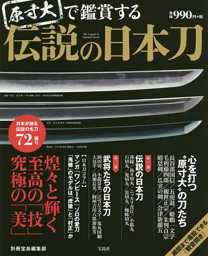 ISBN 9784800287137 原寸大で鑑賞する伝説の日本刀   /宝島社/別冊宝島編集部 宝島社 本・雑誌・コミック 画像