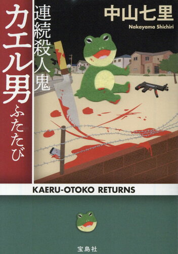 ISBN 9784800293527 連続殺人鬼カエル男ふたたび   /宝島社/中山七里 宝島社 本・雑誌・コミック 画像