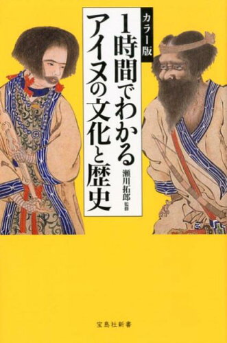 ISBN 9784800293824 １時間でわかるアイヌの文化と歴史 カラー版  /宝島社/瀬川拓郎 宝島社 本・雑誌・コミック 画像