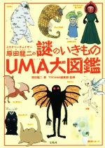 ISBN 9784800295439 ミステリーチェイサー原田龍二の謎のいきものＵＭＡ大図鑑   /宝島社/原田龍二 宝島社 本・雑誌・コミック 画像