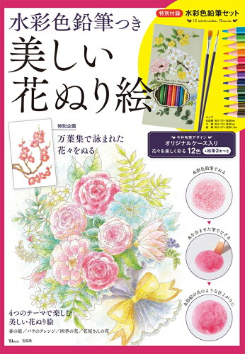 ISBN 9784800296801 水彩色鉛筆つき美しい花ぬり絵 特別企画：万葉集で詠まれた花々をぬる  /宝島社 宝島社 本・雑誌・コミック 画像