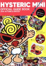 ISBN 9784800297303 ＨＹＳＴＥＲＩＣ　ＭＩＮＩ　ＯＦＦＩＣＩＡＬ　ＧＵＩＤＥ　ＢＯＯＫ ＡＵＴＵＭＮ　＆　ＷＩＮＴＥＲ ２０１９ /宝島社 宝島社 本・雑誌・コミック 画像