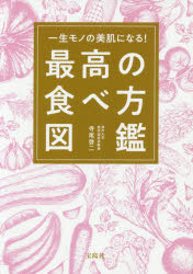 ISBN 9784800298553 最高の食べ方図鑑 一生モノの美肌になる！  /宝島社/寺尾啓二 宝島社 本・雑誌・コミック 画像