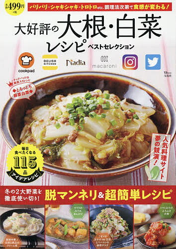 ISBN 9784800298690 大好評の大根・白菜レシピベストセレクション 人気料理サイト夢の競演！  /宝島社 宝島社 本・雑誌・コミック 画像