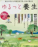 ISBN 9784800298737 ゆるっと養生 祖父の代からの漢方家で育った私が教える  /宝島社/櫻井大典 宝島社 本・雑誌・コミック 画像