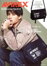 ISBN 9784800299383 ＡＶＩＲＥＸ　Ｂｉｇ　Ｍｅｓｓｅｎｇｅｒ　Ｂａｇ　Ｂｏｏｋ   /宝島社 宝島社 本・雑誌・コミック 画像