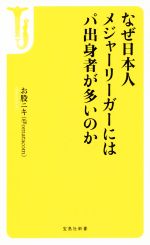 ISBN 9784800299451 なぜ日本人メジャーリーガーにはパ出身者が多いのか   /宝島社/お股ニキ 宝島社 本・雑誌・コミック 画像