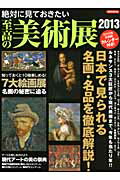 ISBN 9784800300836 絶対に見ておきたい至高の美術展 ２０１３/洋泉社 洋泉社 本・雑誌・コミック 画像