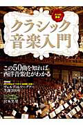 ISBN 9784800301567 クラシック音楽入門 大人の教養  /洋泉社 洋泉社 本・雑誌・コミック 画像