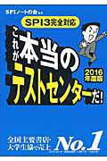 ISBN 9784800304728 これが本当のテストセンタ-だ！ ＳＰＩ３完全対応 ２０１６年度版 /洋泉社/ＳＰＩノ-トの会 洋泉社 本・雑誌・コミック 画像