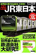 ISBN 9784800305565 徹底解析！！ＪＲ東日本 世界最大級の鉄道会社大研究！！  /洋泉社 洋泉社 本・雑誌・コミック 画像