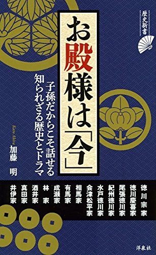 ISBN 9784800309235 お殿様は「今」 子孫だからこそ話せる知られざる歴史とドラマ  /洋泉社/加藤明 洋泉社 本・雑誌・コミック 画像