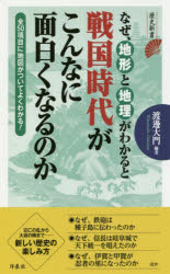 ISBN 9784800309853 なぜ、地形と地理がわかると戦国時代がこんなに面白くなるのか   /洋泉社/渡邊大門 洋泉社 本・雑誌・コミック 画像