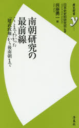 ISBN 9784800310071 南朝研究の最前線 ここまでわかった「建武政権」から後南朝まで  /洋泉社/呉座勇一 洋泉社 本・雑誌・コミック 画像