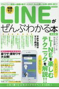 ISBN 9784800312969 ＬＩＮＥがぜんぶわかる本完全版   /洋泉社 洋泉社 本・雑誌・コミック 画像