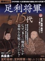 ISBN 9784800314000 歴史ＲＥＡＬ足利将軍１５代 なぜ、多くの戦乱のなか幕府を存続できたのか？  /洋泉社 洋泉社 本・雑誌・コミック 画像