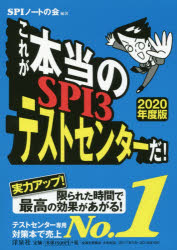 ISBN 9784800314871 これが本当のＳＰＩ３テストセンターだ！  ２０２０年度版 /洋泉社/ＳＰＩノートの会 洋泉社 本・雑誌・コミック 画像