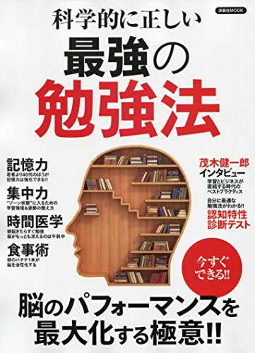 ISBN 9784800314994 科学的に正しい最強の勉強法 今すぐできる！！脳のパフォーマンスを最大化する極意  /洋泉社 洋泉社 本・雑誌・コミック 画像