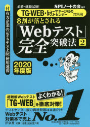 ISBN 9784800315090 ８割が落とされる「Ｗｅｂテスト」完全突破法 必勝・就職試験！／ＴＧ-ＷＥＢ・ヒューマネージ社の ２　２０２０年度版 /洋泉社/ＳＰＩノートの会 洋泉社 本・雑誌・コミック 画像