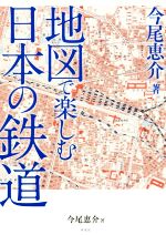 ISBN 9784800315311 地図で楽しむ日本の鉄道   /洋泉社/今尾恵介 洋泉社 本・雑誌・コミック 画像