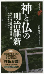 ISBN 9784800315779 神と仏の明治維新   /洋泉社/古川順弘 洋泉社 本・雑誌・コミック 画像