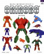 ISBN 9784800400062 ＯＲＩＲＯＢＯ 切らずに１枚で折るオリガミロボット  /ルックナゥ/フチモトムネジ グラフグループパブリッシング 本・雑誌・コミック 画像