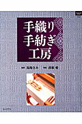 ISBN 9784800400291 手織り手紡ぎ工房/ルックナゥ/彦根愛 グラフグループパブリッシング 本・雑誌・コミック 画像