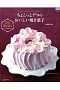 ISBN 9784800400321 ちょこっとデコのおいしい焼き菓子   /ルックナゥ/小田川さなえ グラフグループパブリッシング 本・雑誌・コミック 画像