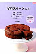 ISBN 9784800400482 ゼロスイ-ツの本 砂糖ゼロのお菓子　油脂ゼロのお菓子　生クリ-ムゼロ  /ルックナゥ/竹内富貴子 グラフグループパブリッシング 本・雑誌・コミック 画像