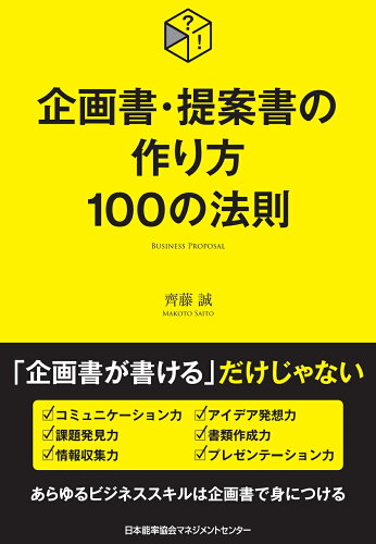 ISBN 9784800590275 企画書・提案書の作り方１００の法則   /日本能率協会マネジメントセンタ-/齊藤誠 日本能率協会マネジメントセンター 本・雑誌・コミック 画像