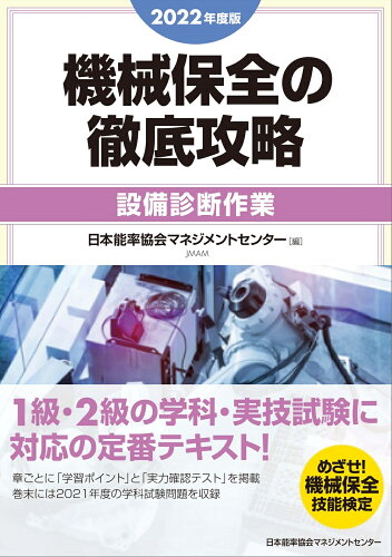 ISBN 9784800590411 機械保全の徹底攻略［設備診断作業］  ２０２２年度版 /日本能率協会マネジメントセンタ-/日本能率協会マネジメントセンター 日本能率協会マネジメントセンター 本・雑誌・コミック 画像