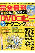 ISBN 9784800600592 完・全・無・料絶対に捕まらないDVDコピ-楽々テクニック 2013/インフォレストパブリッシング インフォレスト 本・雑誌・コミック 画像