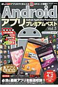 ISBN 9784800600608 Ａｎｄｒｏｉｄアプリプレミアムベスト  ｖｏｌ．５ /インフォレストパブリッシング インフォレスト 本・雑誌・コミック 画像